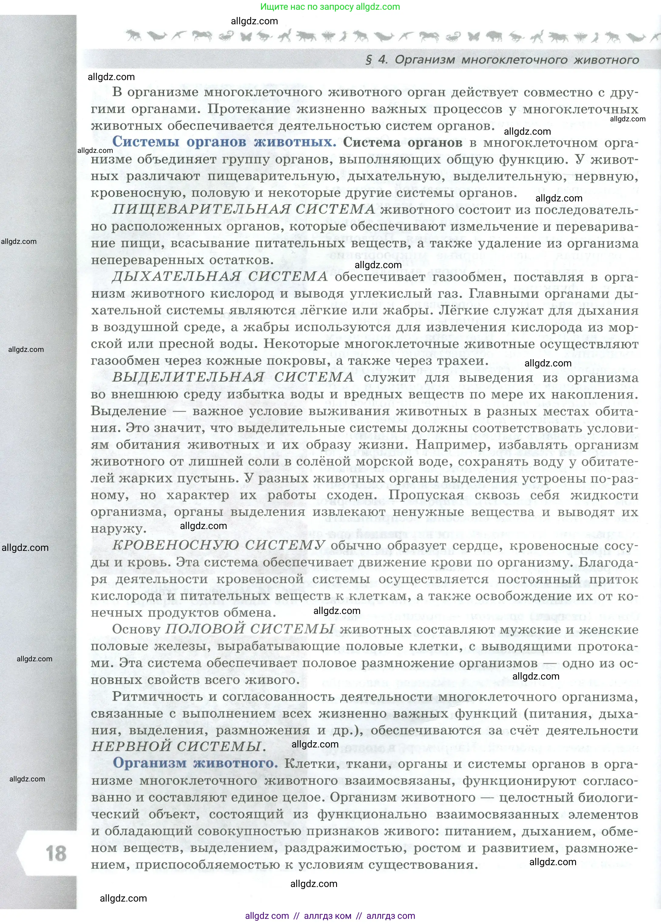 Биология, 8 класс Учебник, авторы: Пасечник Владимир Васильевич, Суматохин Сергей Витальевич, Гапонюк Зоя Георгиевна, издательство Просвещение, Москва, 2023, белого цвета, страница 18