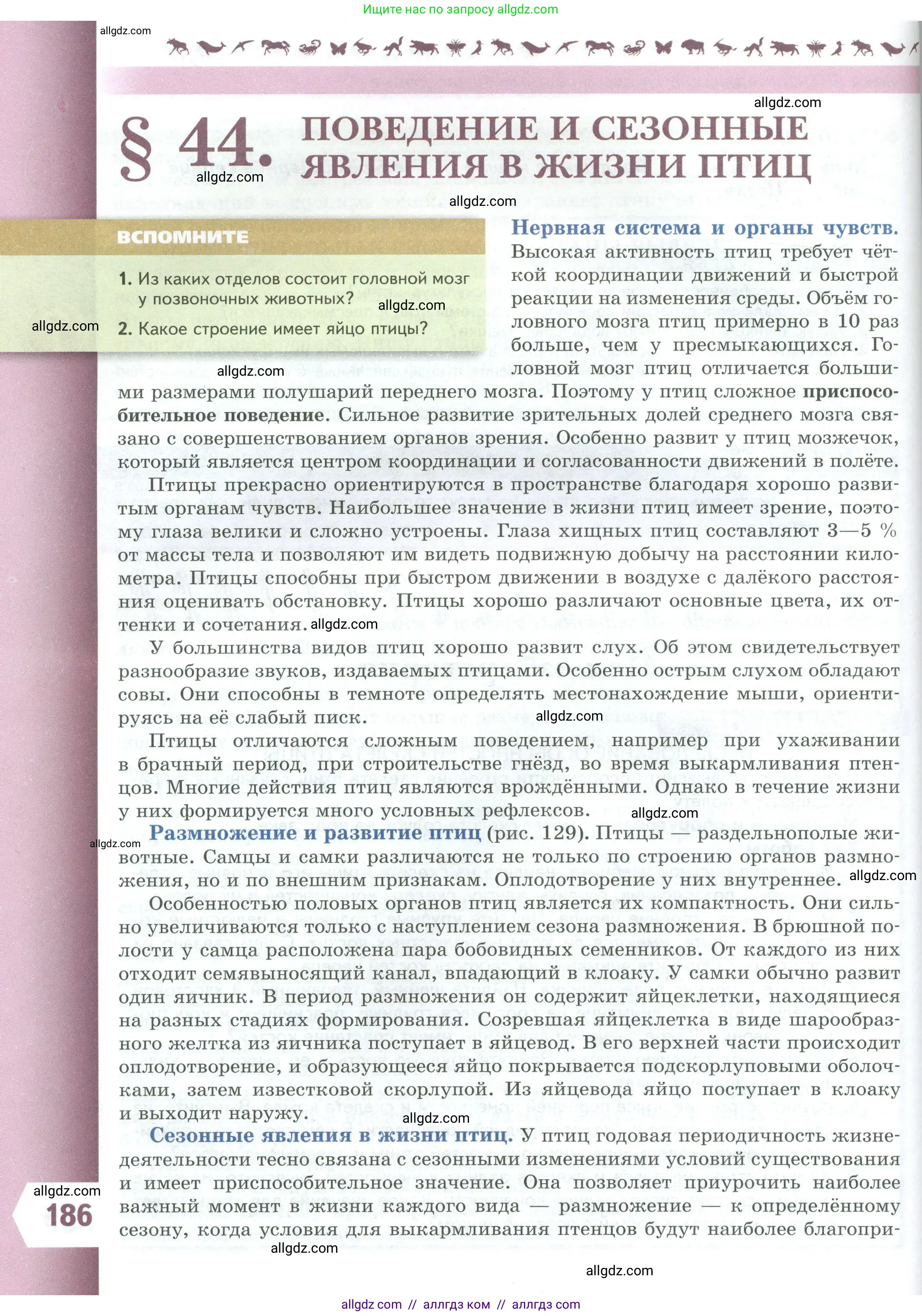 Биология, 8 класс Учебник, авторы: Пасечник Владимир Васильевич, Суматохин Сергей Витальевич, Гапонюк Зоя Георгиевна, издательство Просвещение, Москва, 2023, белого цвета, страница 186