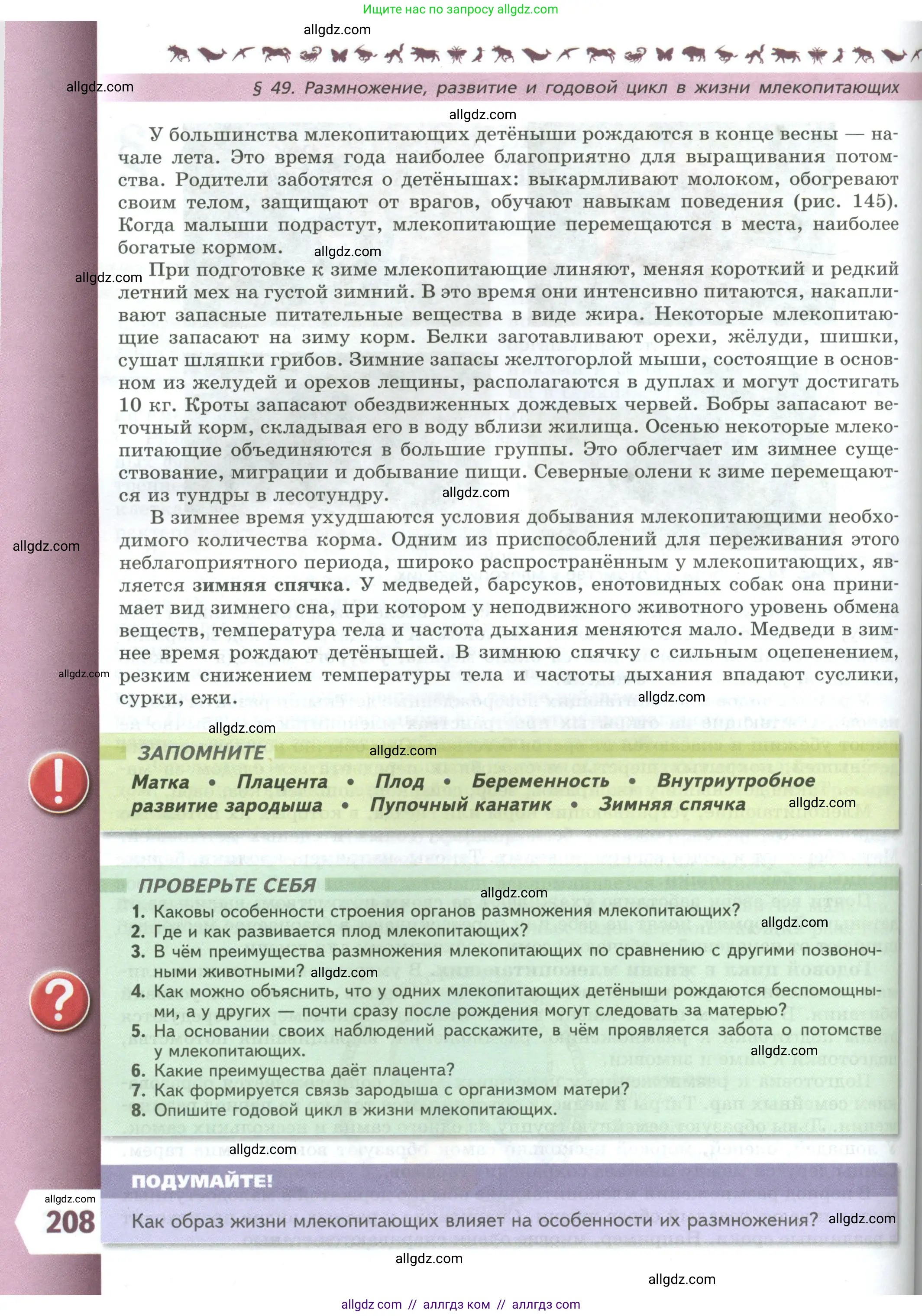 Биология, 8 класс Учебник, авторы: Пасечник Владимир Васильевич, Суматохин Сергей Витальевич, Гапонюк Зоя Георгиевна, издательство Просвещение, Москва, 2023, белого цвета, страница 208