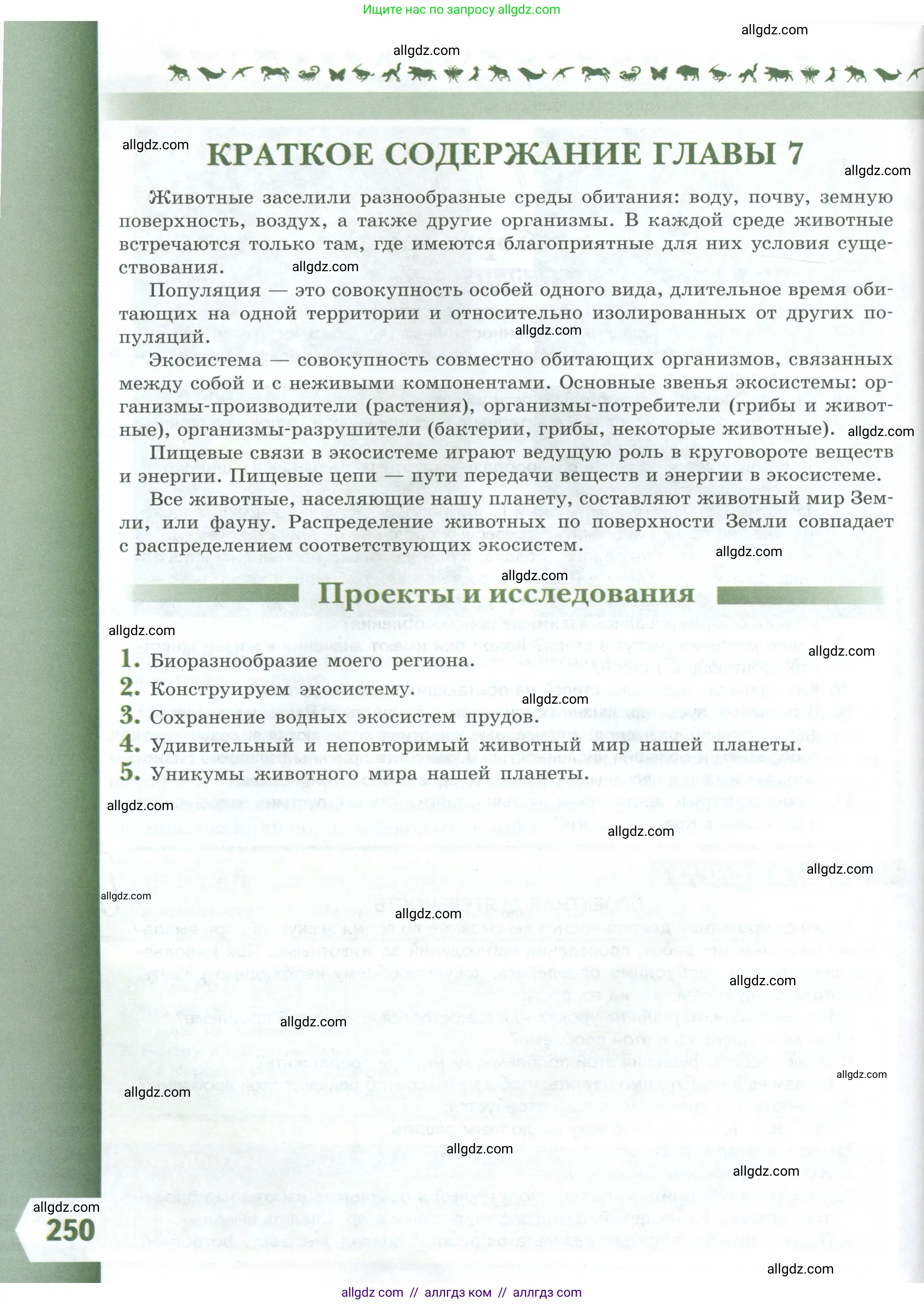 Биология, 8 класс Учебник, авторы: Пасечник Владимир Васильевич, Суматохин Сергей Витальевич, Гапонюк Зоя Георгиевна, издательство Просвещение, Москва, 2023, белого цвета, страница 250