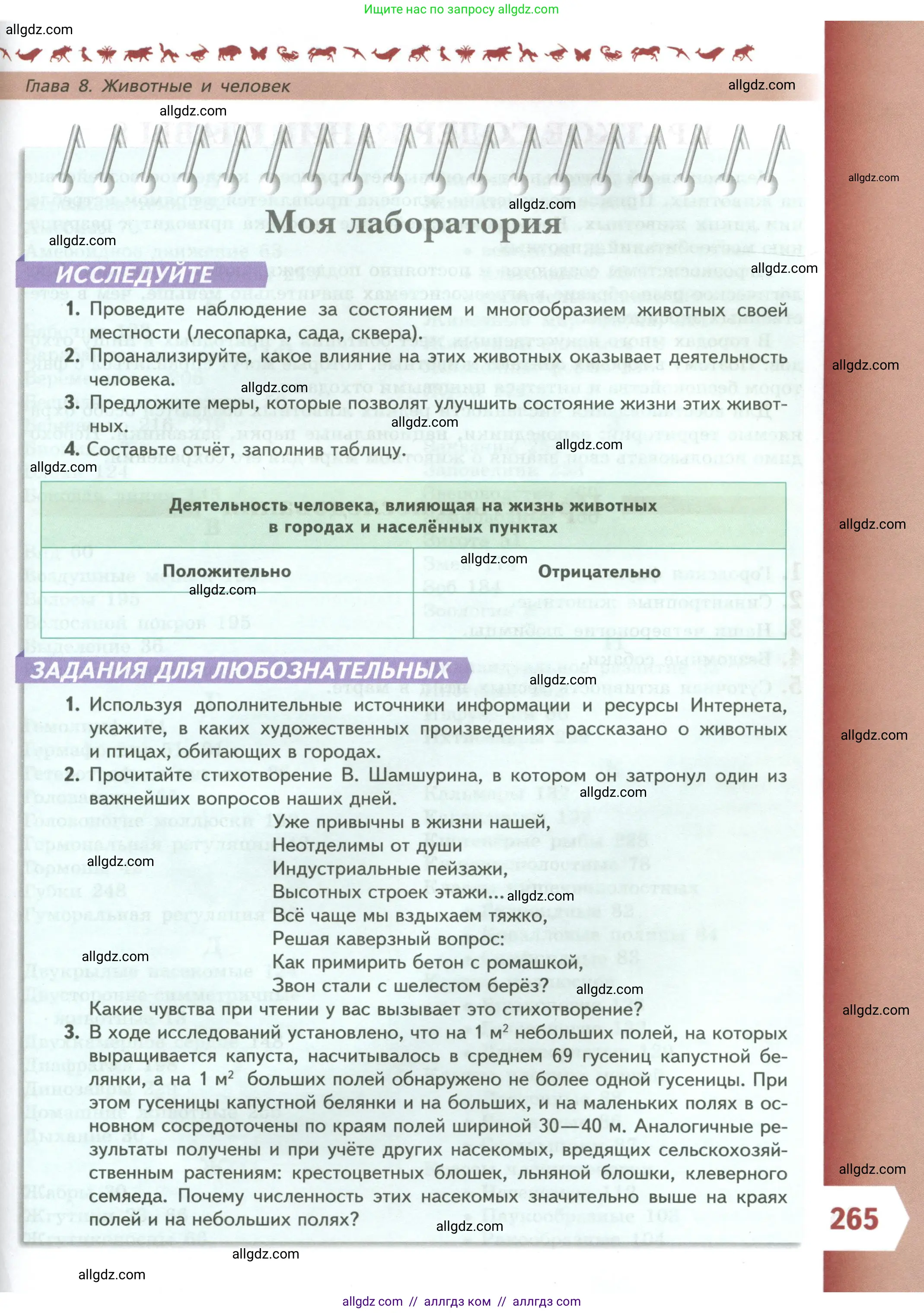 Биология, 8 класс Учебник, авторы: Пасечник Владимир Васильевич, Суматохин Сергей Витальевич, Гапонюк Зоя Георгиевна, издательство Просвещение, Москва, 2023, белого цвета, страница 265