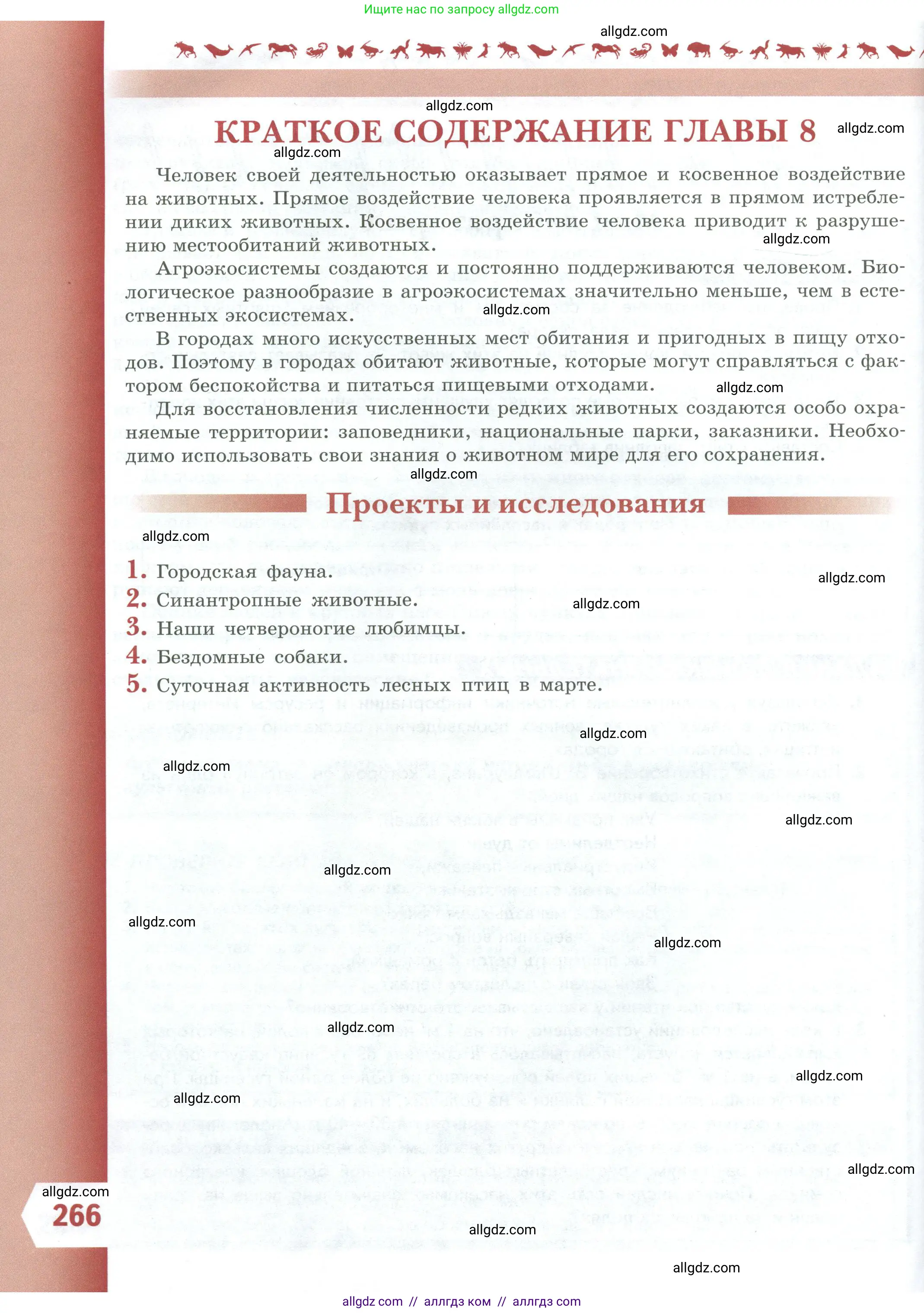 Биология, 8 класс Учебник, авторы: Пасечник Владимир Васильевич, Суматохин Сергей Витальевич, Гапонюк Зоя Георгиевна, издательство Просвещение, Москва, 2023, белого цвета, страница 266