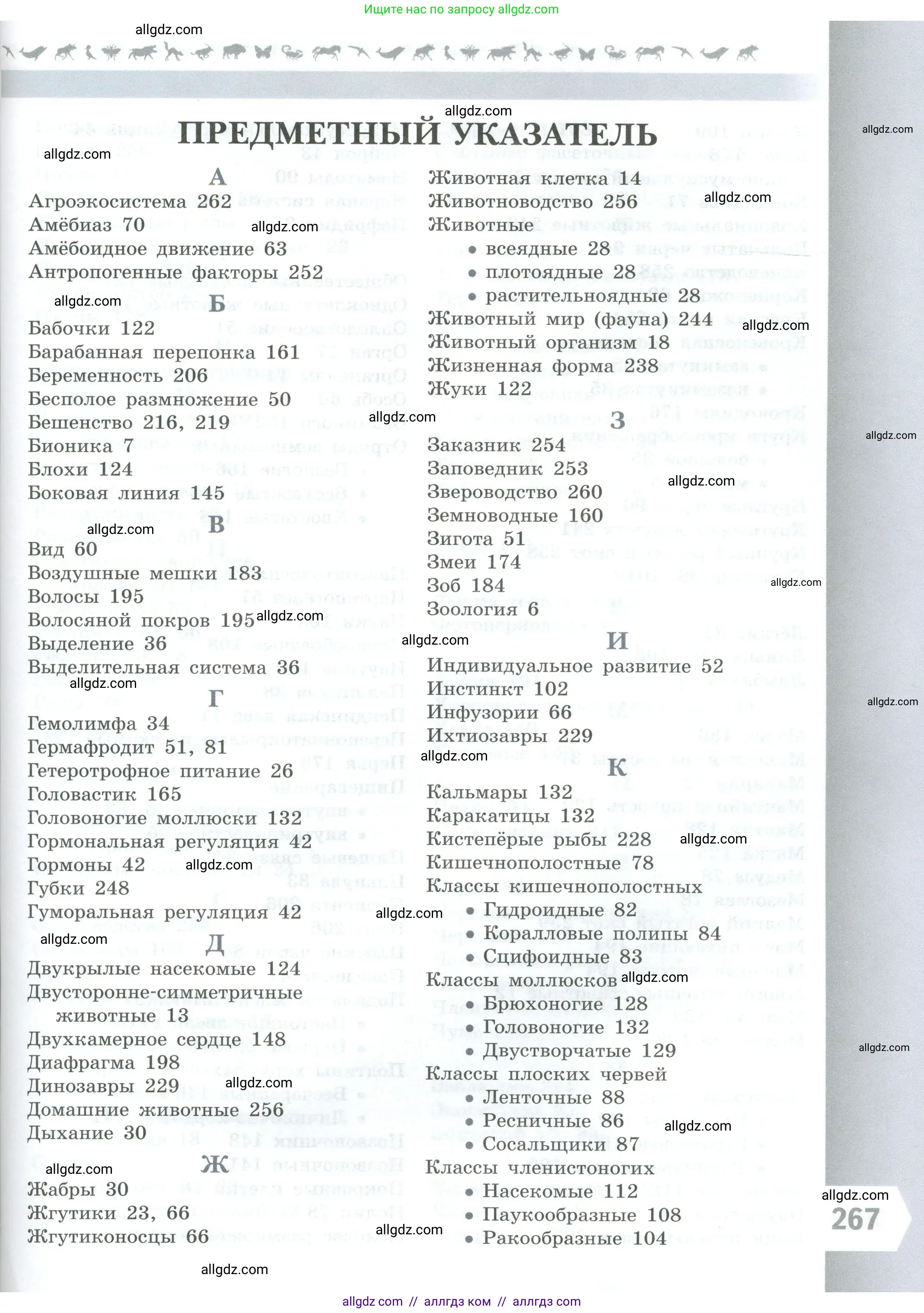 Биология, 8 класс Учебник, авторы: Пасечник Владимир Васильевич, Суматохин Сергей Витальевич, Гапонюк Зоя Георгиевна, издательство Просвещение, Москва, 2023, белого цвета, страница 267