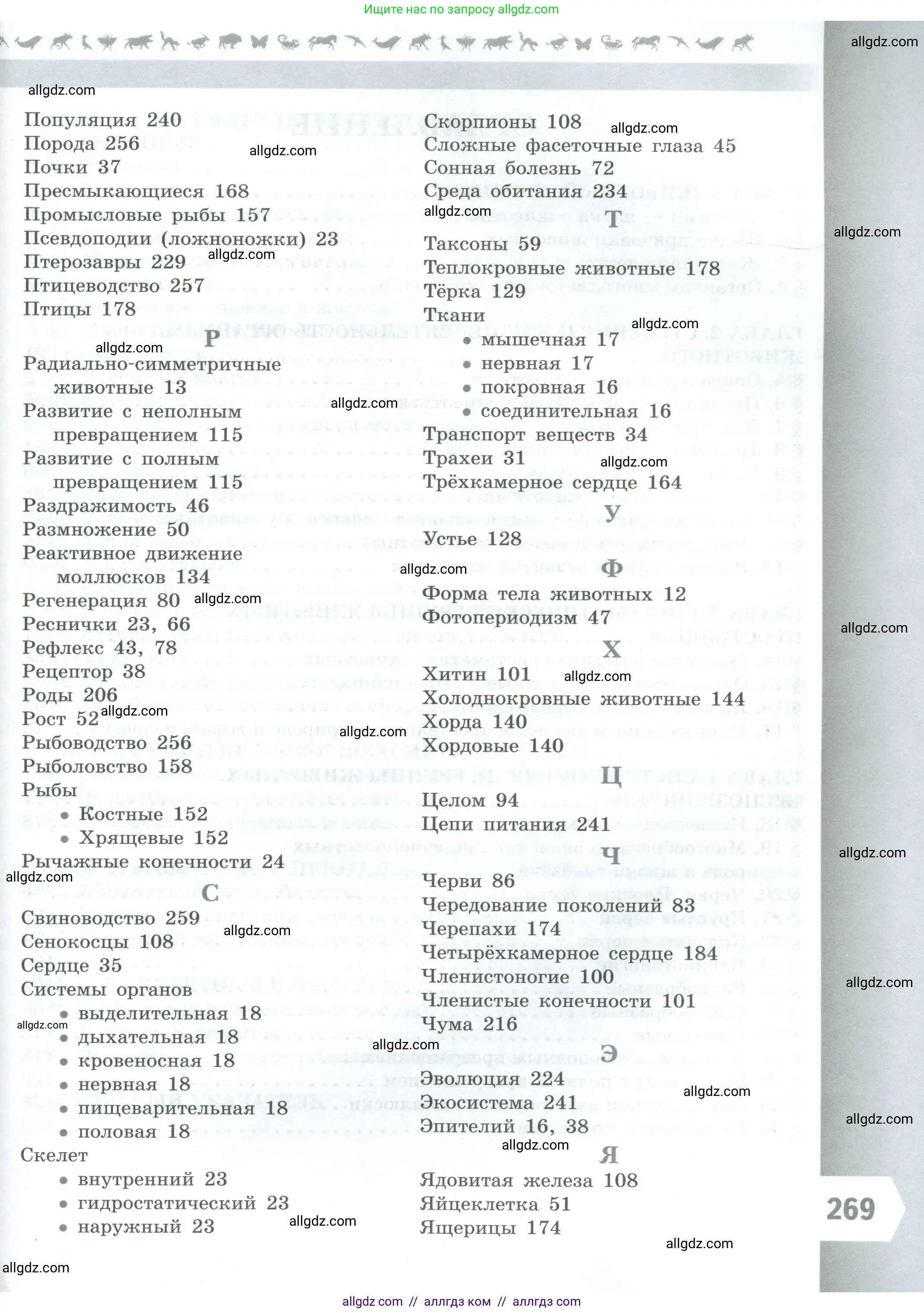 Биология, 8 класс Учебник, авторы: Пасечник Владимир Васильевич, Суматохин Сергей Витальевич, Гапонюк Зоя Георгиевна, издательство Просвещение, Москва, 2023, белого цвета, страница 269