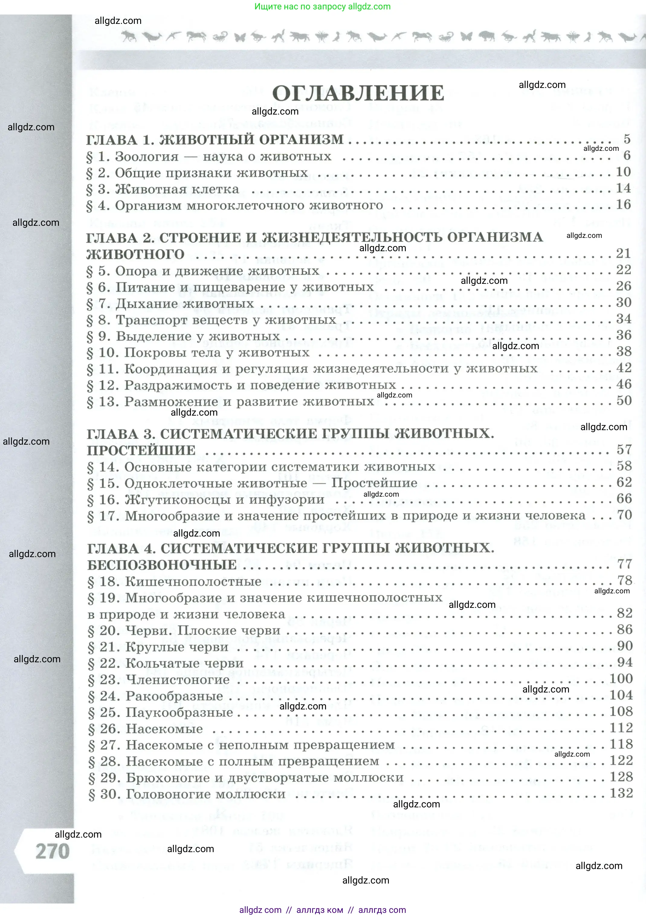 Биология, 8 класс Учебник, авторы: Пасечник Владимир Васильевич, Суматохин Сергей Витальевич, Гапонюк Зоя Георгиевна, издательство Просвещение, Москва, 2023, белого цвета, страница 270