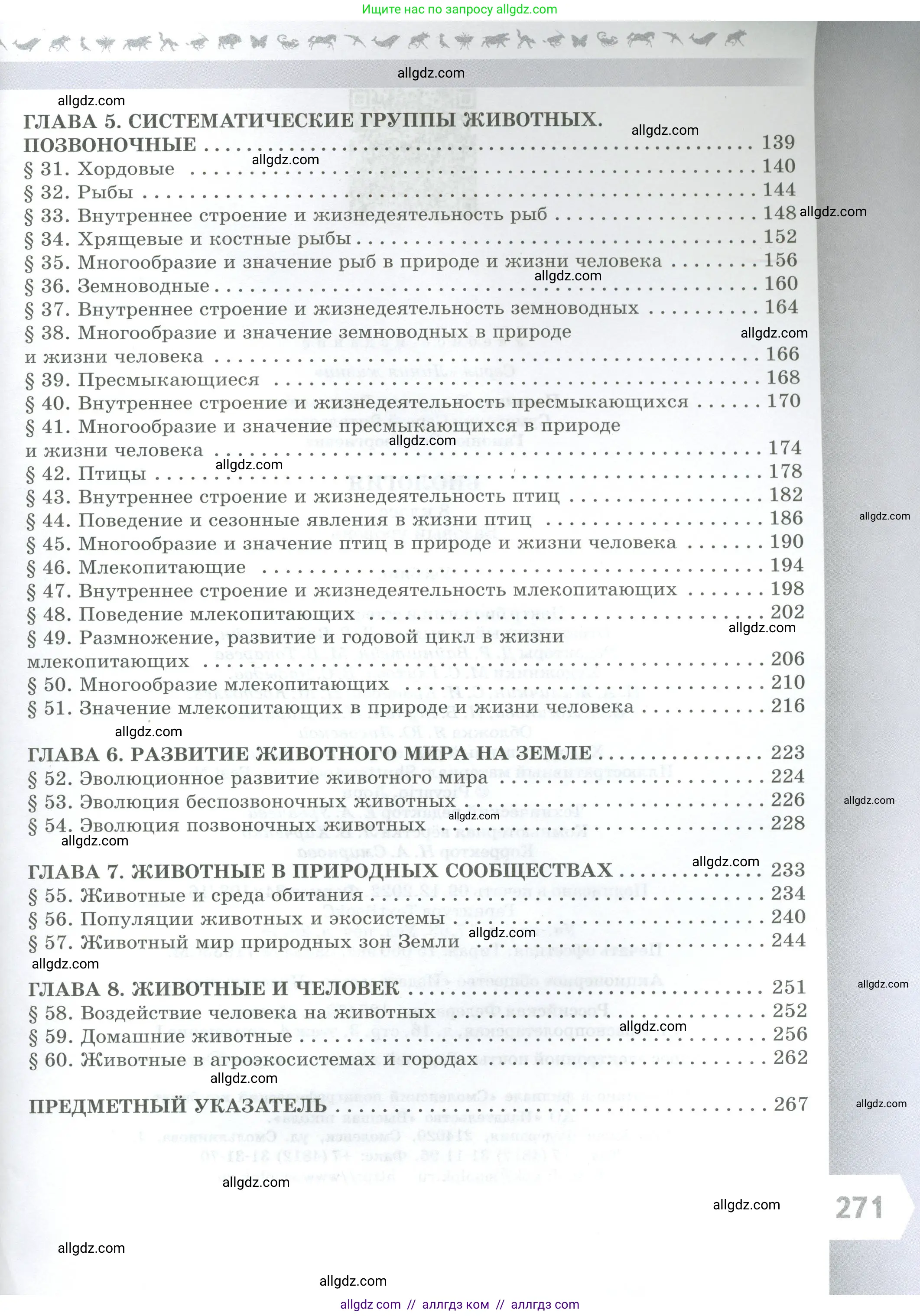 Биология, 8 класс Учебник, авторы: Пасечник Владимир Васильевич, Суматохин Сергей Витальевич, Гапонюк Зоя Георгиевна, издательство Просвещение, Москва, 2023, белого цвета, страница 271