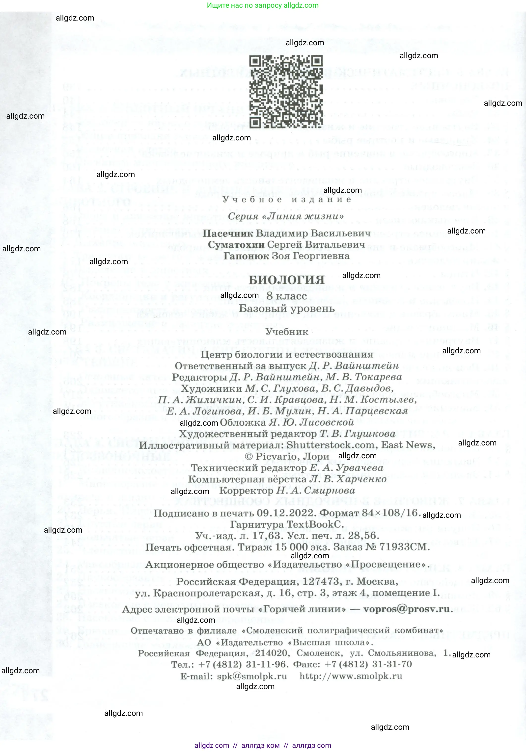 Биология, 8 класс Учебник, авторы: Пасечник Владимир Васильевич, Суматохин Сергей Витальевич, Гапонюк Зоя Георгиевна, издательство Просвещение, Москва, 2023, белого цвета, страница 272