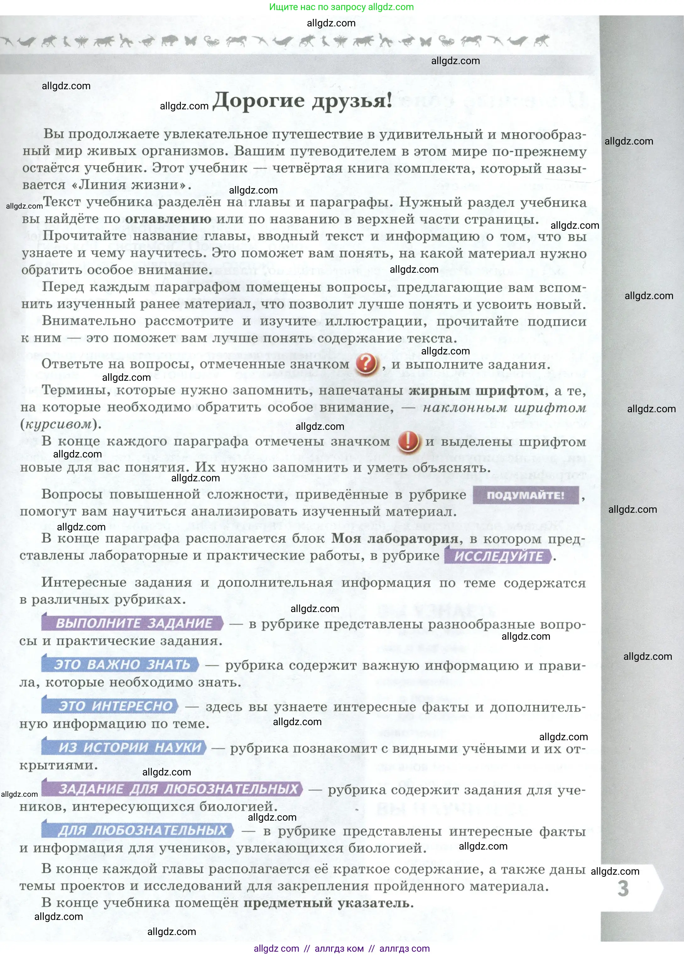 Биология, 8 класс Учебник, авторы: Пасечник Владимир Васильевич, Суматохин Сергей Витальевич, Гапонюк Зоя Георгиевна, издательство Просвещение, Москва, 2023, белого цвета, страница 3