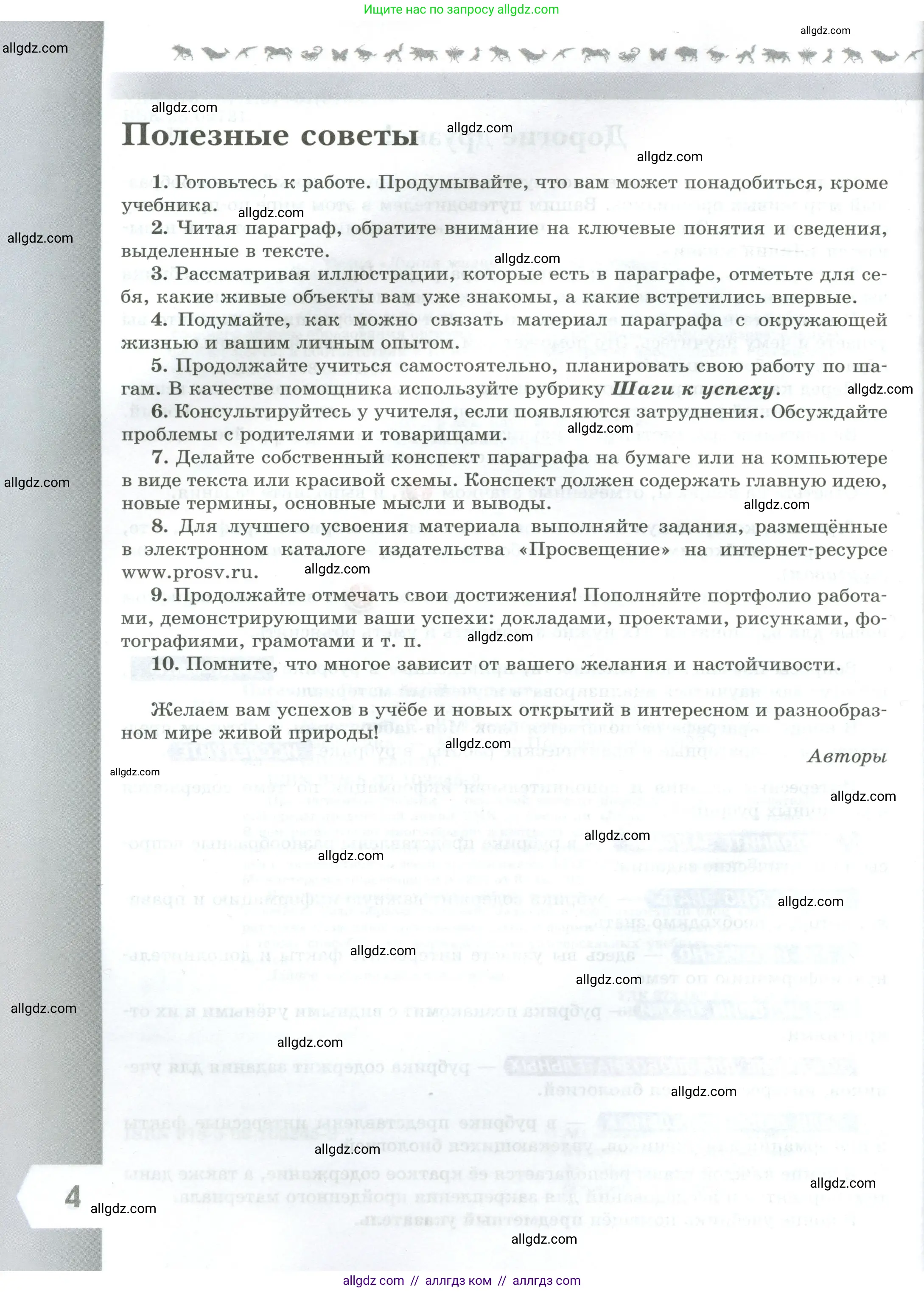 Биология, 8 класс Учебник, авторы: Пасечник Владимир Васильевич, Суматохин Сергей Витальевич, Гапонюк Зоя Георгиевна, издательство Просвещение, Москва, 2023, белого цвета, страница 4