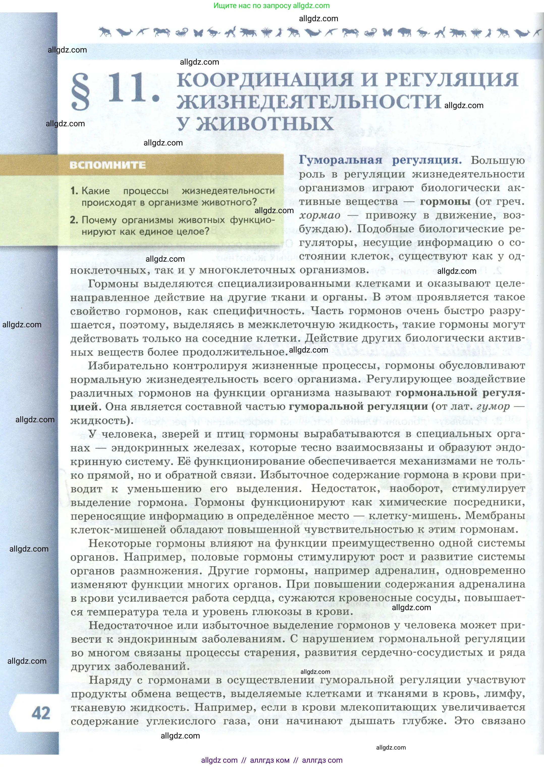 Биология, 8 класс Учебник, авторы: Пасечник Владимир Васильевич, Суматохин Сергей Витальевич, Гапонюк Зоя Георгиевна, издательство Просвещение, Москва, 2023, белого цвета, страница 42