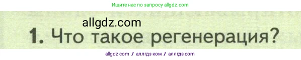 Биология, 8 класс Учебник, авторы: Пасечник Владимир Васильевич, Суматохин Сергей Витальевич, Гапонюк Зоя Георгиевна, издательство Просвещение, Москва, 2023, белого цвета, страница 38, номер 1, Условие