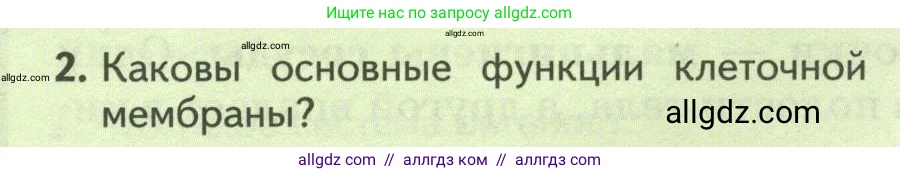 Биология, 8 класс Учебник, авторы: Пасечник Владимир Васильевич, Суматохин Сергей Витальевич, Гапонюк Зоя Георгиевна, издательство Просвещение, Москва, 2023, белого цвета, страница 38, номер 2, Условие