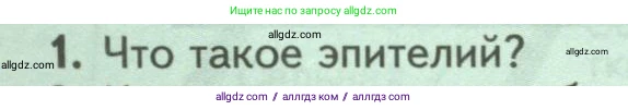Биология, 8 класс Учебник, авторы: Пасечник Владимир Васильевич, Суматохин Сергей Витальевич, Гапонюк Зоя Георгиевна, издательство Просвещение, Москва, 2023, белого цвета, страница 40, номер 1, Условие
