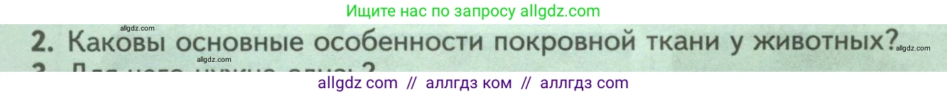 Биология, 8 класс Учебник, авторы: Пасечник Владимир Васильевич, Суматохин Сергей Витальевич, Гапонюк Зоя Георгиевна, издательство Просвещение, Москва, 2023, белого цвета, страница 40, номер 2, Условие