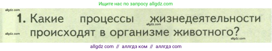 Биология, 8 класс Учебник, авторы: Пасечник Владимир Васильевич, Суматохин Сергей Витальевич, Гапонюк Зоя Георгиевна, издательство Просвещение, Москва, 2023, белого цвета, страница 42, номер 1, Условие
