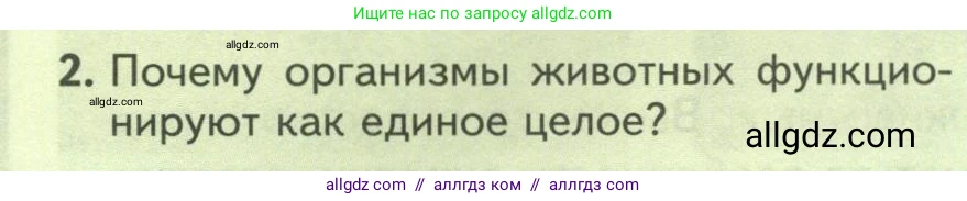 Биология, 8 класс Учебник, авторы: Пасечник Владимир Васильевич, Суматохин Сергей Витальевич, Гапонюк Зоя Георгиевна, издательство Просвещение, Москва, 2023, белого цвета, страница 42, номер 2, Условие