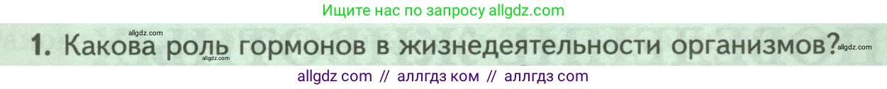 Биология, 8 класс Учебник, авторы: Пасечник Владимир Васильевич, Суматохин Сергей Витальевич, Гапонюк Зоя Георгиевна, издательство Просвещение, Москва, 2023, белого цвета, страница 45, номер 1, Условие