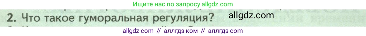 Биология, 8 класс Учебник, авторы: Пасечник Владимир Васильевич, Суматохин Сергей Витальевич, Гапонюк Зоя Георгиевна, издательство Просвещение, Москва, 2023, белого цвета, страница 45, номер 2, Условие