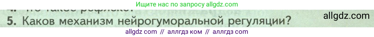Биология, 8 класс Учебник, авторы: Пасечник Владимир Васильевич, Суматохин Сергей Витальевич, Гапонюк Зоя Георгиевна, издательство Просвещение, Москва, 2023, белого цвета, страница 45, номер 5, Условие
