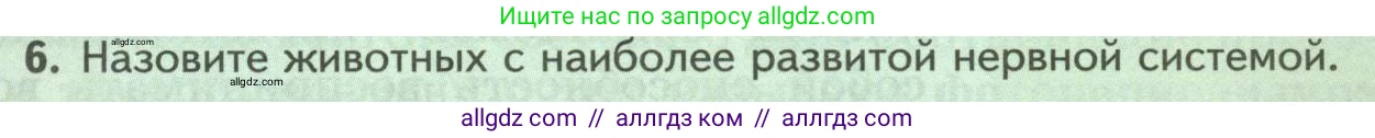 Биология, 8 класс Учебник, авторы: Пасечник Владимир Васильевич, Суматохин Сергей Витальевич, Гапонюк Зоя Георгиевна, издательство Просвещение, Москва, 2023, белого цвета, страница 45, номер 6, Условие
