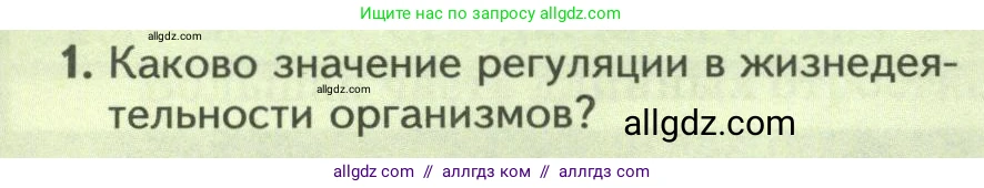 Биология, 8 класс Учебник, авторы: Пасечник Владимир Васильевич, Суматохин Сергей Витальевич, Гапонюк Зоя Георгиевна, издательство Просвещение, Москва, 2023, белого цвета, страница 46, номер 1, Условие