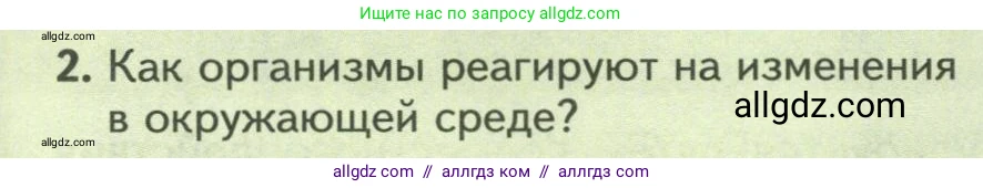 Биология, 8 класс Учебник, авторы: Пасечник Владимир Васильевич, Суматохин Сергей Витальевич, Гапонюк Зоя Георгиевна, издательство Просвещение, Москва, 2023, белого цвета, страница 46, номер 2, Условие