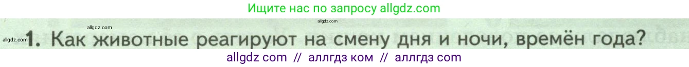 Биология, 8 класс Учебник, авторы: Пасечник Владимир Васильевич, Суматохин Сергей Витальевич, Гапонюк Зоя Георгиевна, издательство Просвещение, Москва, 2023, белого цвета, страница 48, номер 1, Условие