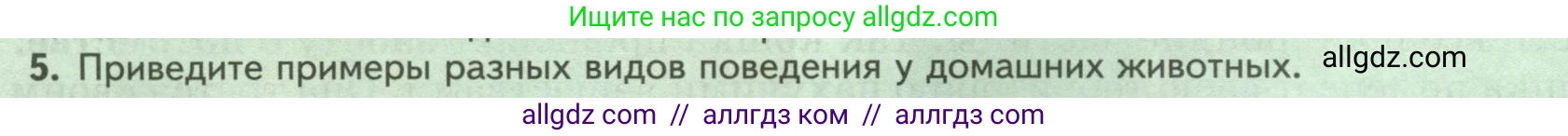 Биология, 8 класс Учебник, авторы: Пасечник Владимир Васильевич, Суматохин Сергей Витальевич, Гапонюк Зоя Георгиевна, издательство Просвещение, Москва, 2023, белого цвета, страница 48, номер 5, Условие