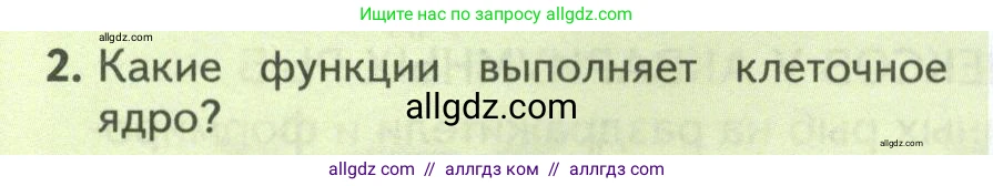 Биология, 8 класс Учебник, авторы: Пасечник Владимир Васильевич, Суматохин Сергей Витальевич, Гапонюк Зоя Георгиевна, издательство Просвещение, Москва, 2023, белого цвета, страница 50, номер 2, Условие