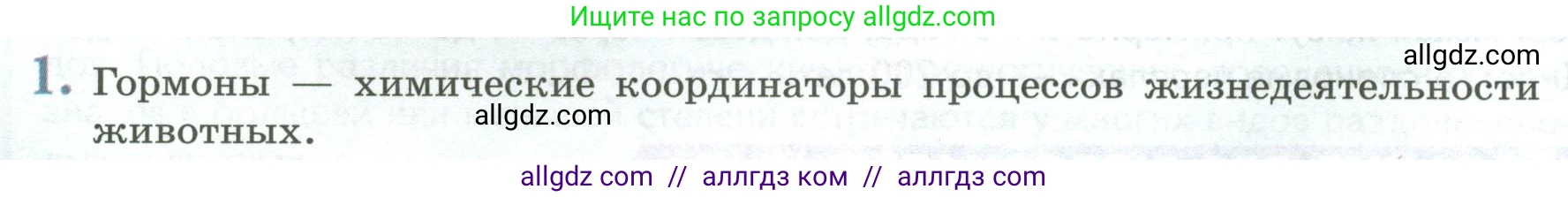 Биология, 8 класс Учебник, авторы: Пасечник Владимир Васильевич, Суматохин Сергей Витальевич, Гапонюк Зоя Георгиевна, издательство Просвещение, Москва, 2023, белого цвета, страница 56, номер 1, Условие