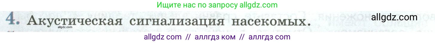 Биология, 8 класс Учебник, авторы: Пасечник Владимир Васильевич, Суматохин Сергей Витальевич, Гапонюк Зоя Георгиевна, издательство Просвещение, Москва, 2023, белого цвета, страница 56, номер 4, Условие