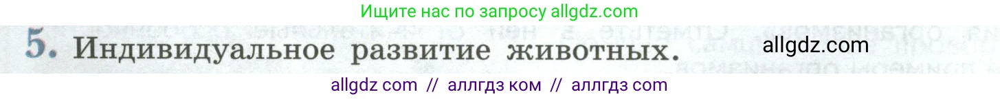 Биология, 8 класс Учебник, авторы: Пасечник Владимир Васильевич, Суматохин Сергей Витальевич, Гапонюк Зоя Георгиевна, издательство Просвещение, Москва, 2023, белого цвета, страница 56, номер 5, Условие