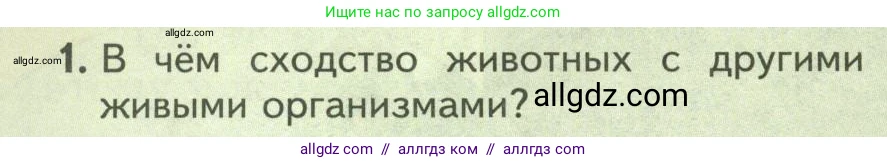 Биология, 8 класс Учебник, авторы: Пасечник Владимир Васильевич, Суматохин Сергей Витальевич, Гапонюк Зоя Георгиевна, издательство Просвещение, Москва, 2023, белого цвета, страница 58, номер 1, Условие