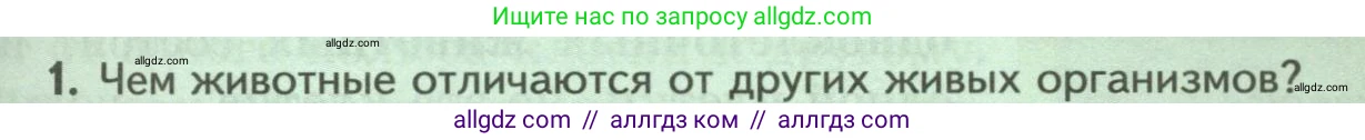 Биология, 8 класс Учебник, авторы: Пасечник Владимир Васильевич, Суматохин Сергей Витальевич, Гапонюк Зоя Георгиевна, издательство Просвещение, Москва, 2023, белого цвета, страница 61, номер 1, Условие