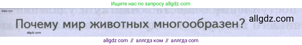 Биология, 8 класс Учебник, авторы: Пасечник Владимир Васильевич, Суматохин Сергей Витальевич, Гапонюк Зоя Георгиевна, издательство Просвещение, Москва, 2023, белого цвета, страница 61, Условие