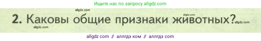 Биология, 8 класс Учебник, авторы: Пасечник Владимир Васильевич, Суматохин Сергей Витальевич, Гапонюк Зоя Георгиевна, издательство Просвещение, Москва, 2023, белого цвета, страница 62, номер 2, Условие