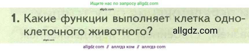 Биология, 8 класс Учебник, авторы: Пасечник Владимир Васильевич, Суматохин Сергей Витальевич, Гапонюк Зоя Георгиевна, издательство Просвещение, Москва, 2023, белого цвета, страница 70, номер 1, Условие