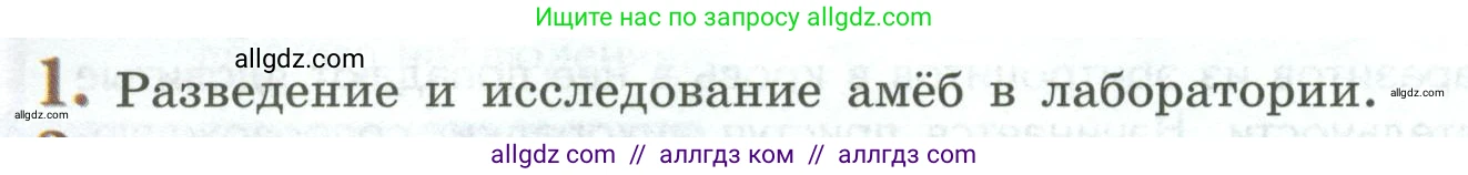 Биология, 8 класс Учебник, авторы: Пасечник Владимир Васильевич, Суматохин Сергей Витальевич, Гапонюк Зоя Георгиевна, издательство Просвещение, Москва, 2023, белого цвета, страница 76, номер 1, Условие