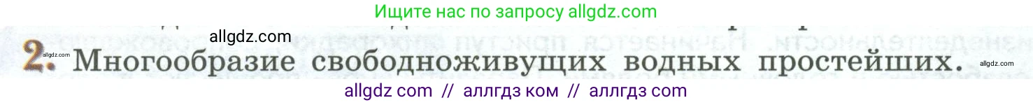 Биология, 8 класс Учебник, авторы: Пасечник Владимир Васильевич, Суматохин Сергей Витальевич, Гапонюк Зоя Георгиевна, издательство Просвещение, Москва, 2023, белого цвета, страница 76, номер 2, Условие