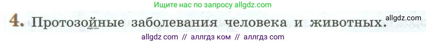 Биология, 8 класс Учебник, авторы: Пасечник Владимир Васильевич, Суматохин Сергей Витальевич, Гапонюк Зоя Георгиевна, издательство Просвещение, Москва, 2023, белого цвета, страница 76, номер 4, Условие