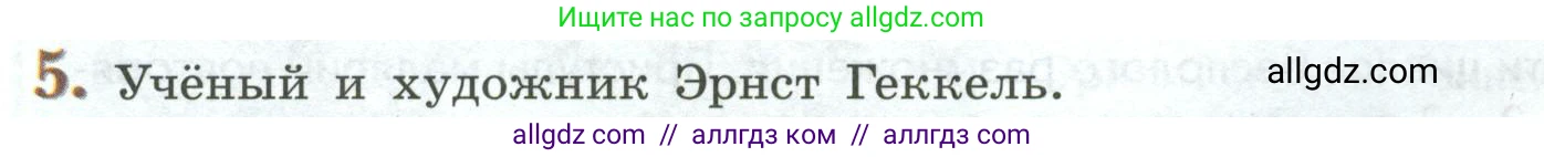 Биология, 8 класс Учебник, авторы: Пасечник Владимир Васильевич, Суматохин Сергей Витальевич, Гапонюк Зоя Георгиевна, издательство Просвещение, Москва, 2023, белого цвета, страница 76, номер 5, Условие