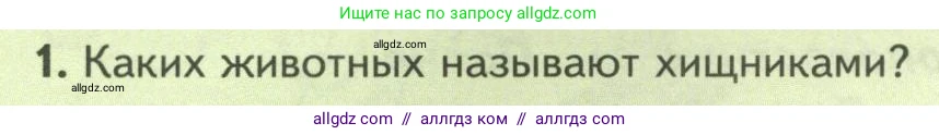 Биология, 8 класс Учебник, авторы: Пасечник Владимир Васильевич, Суматохин Сергей Витальевич, Гапонюк Зоя Георгиевна, издательство Просвещение, Москва, 2023, белого цвета, страница 82, номер 1, Условие