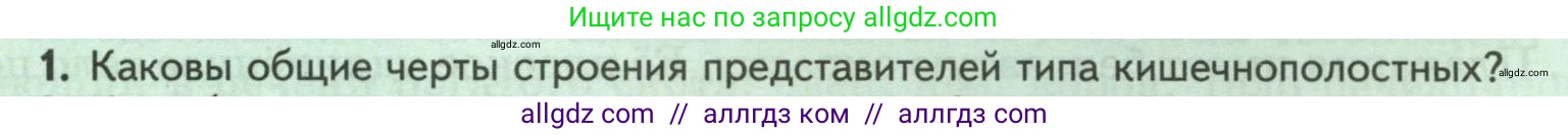 Биология, 8 класс Учебник, авторы: Пасечник Владимир Васильевич, Суматохин Сергей Витальевич, Гапонюк Зоя Георгиевна, издательство Просвещение, Москва, 2023, белого цвета, страница 85, номер 1, Условие