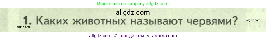 Биология, 8 класс Учебник, авторы: Пасечник Владимир Васильевич, Суматохин Сергей Витальевич, Гапонюк Зоя Георгиевна, издательство Просвещение, Москва, 2023, белого цвета, страница 86, номер 1, Условие