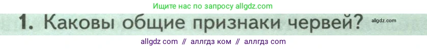 Биология, 8 класс Учебник, авторы: Пасечник Владимир Васильевич, Суматохин Сергей Витальевич, Гапонюк Зоя Георгиевна, издательство Просвещение, Москва, 2023, белого цвета, страница 89, номер 1, Условие