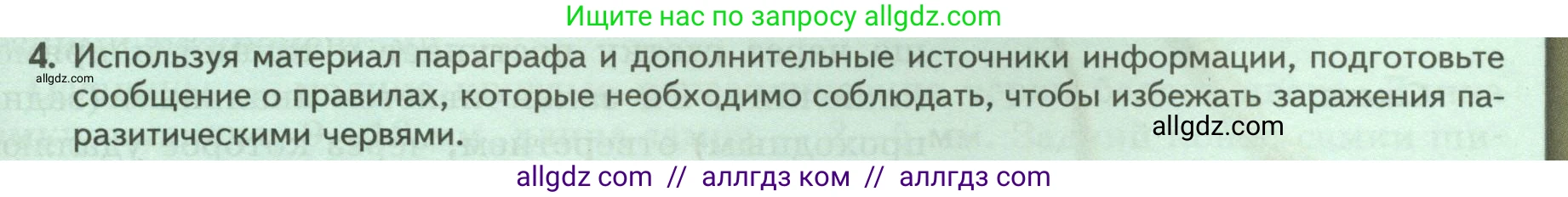 Биология, 8 класс Учебник, авторы: Пасечник Владимир Васильевич, Суматохин Сергей Витальевич, Гапонюк Зоя Георгиевна, издательство Просвещение, Москва, 2023, белого цвета, страница 89, номер 4, Условие