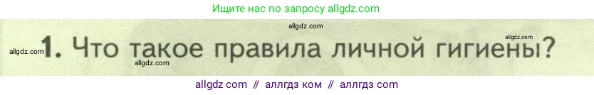Биология, 8 класс Учебник, авторы: Пасечник Владимир Васильевич, Суматохин Сергей Витальевич, Гапонюк Зоя Георгиевна, издательство Просвещение, Москва, 2023, белого цвета, страница 90, номер 1, Условие
