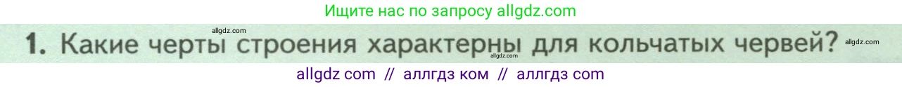 Биология, 8 класс Учебник, авторы: Пасечник Владимир Васильевич, Суматохин Сергей Витальевич, Гапонюк Зоя Георгиевна, издательство Просвещение, Москва, 2023, белого цвета, страница 97, номер 1, Условие