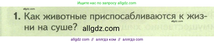 Биология, 8 класс Учебник, авторы: Пасечник Владимир Васильевич, Суматохин Сергей Витальевич, Гапонюк Зоя Георгиевна, издательство Просвещение, Москва, 2023, белого цвета, страница 100, номер 1, Условие
