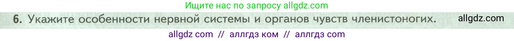 Биология, 8 класс Учебник, авторы: Пасечник Владимир Васильевич, Суматохин Сергей Витальевич, Гапонюк Зоя Георгиевна, издательство Просвещение, Москва, 2023, белого цвета, страница 103, номер 6, Условие